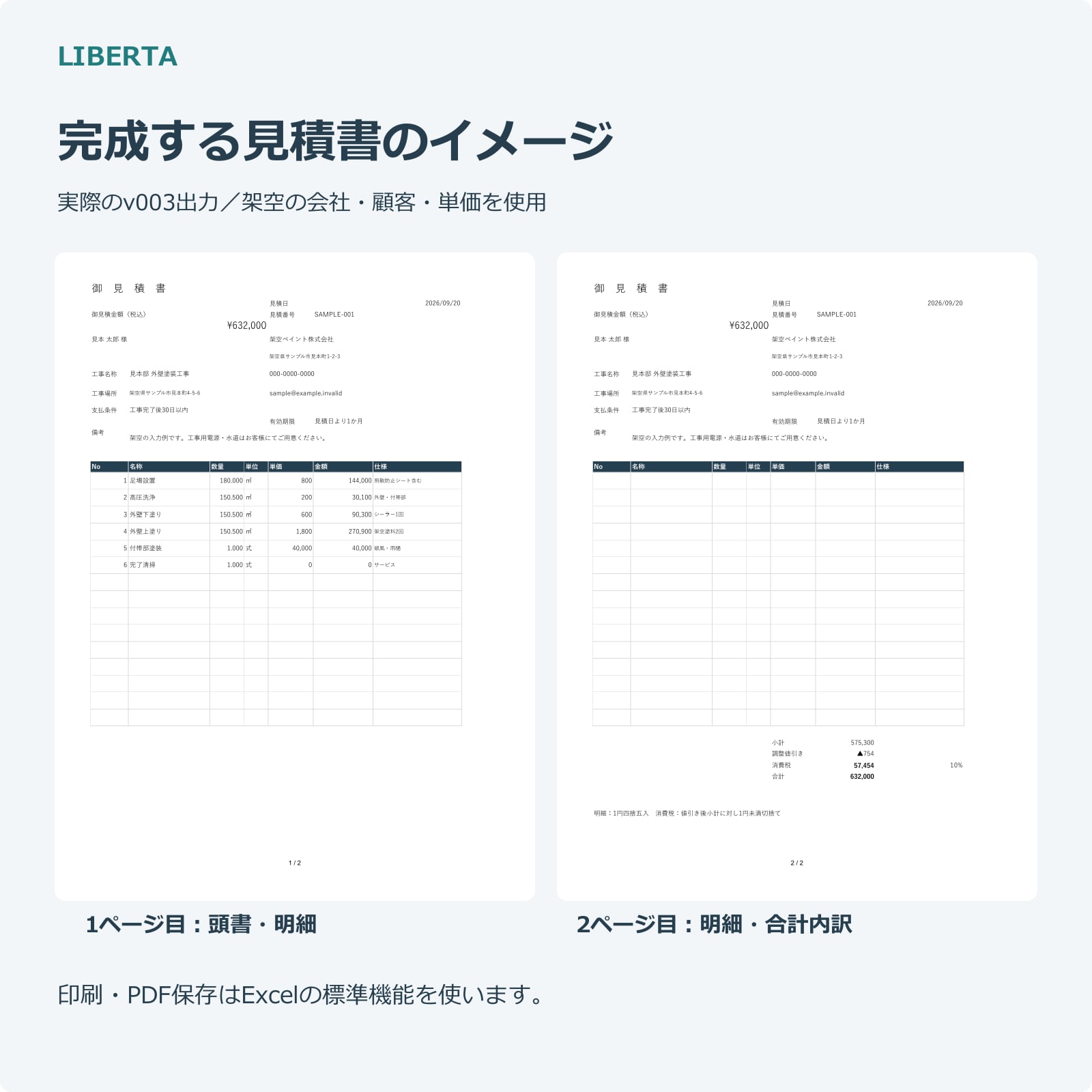 Liberta かんたん塗装見積Excelの商品紹介画像・使用例