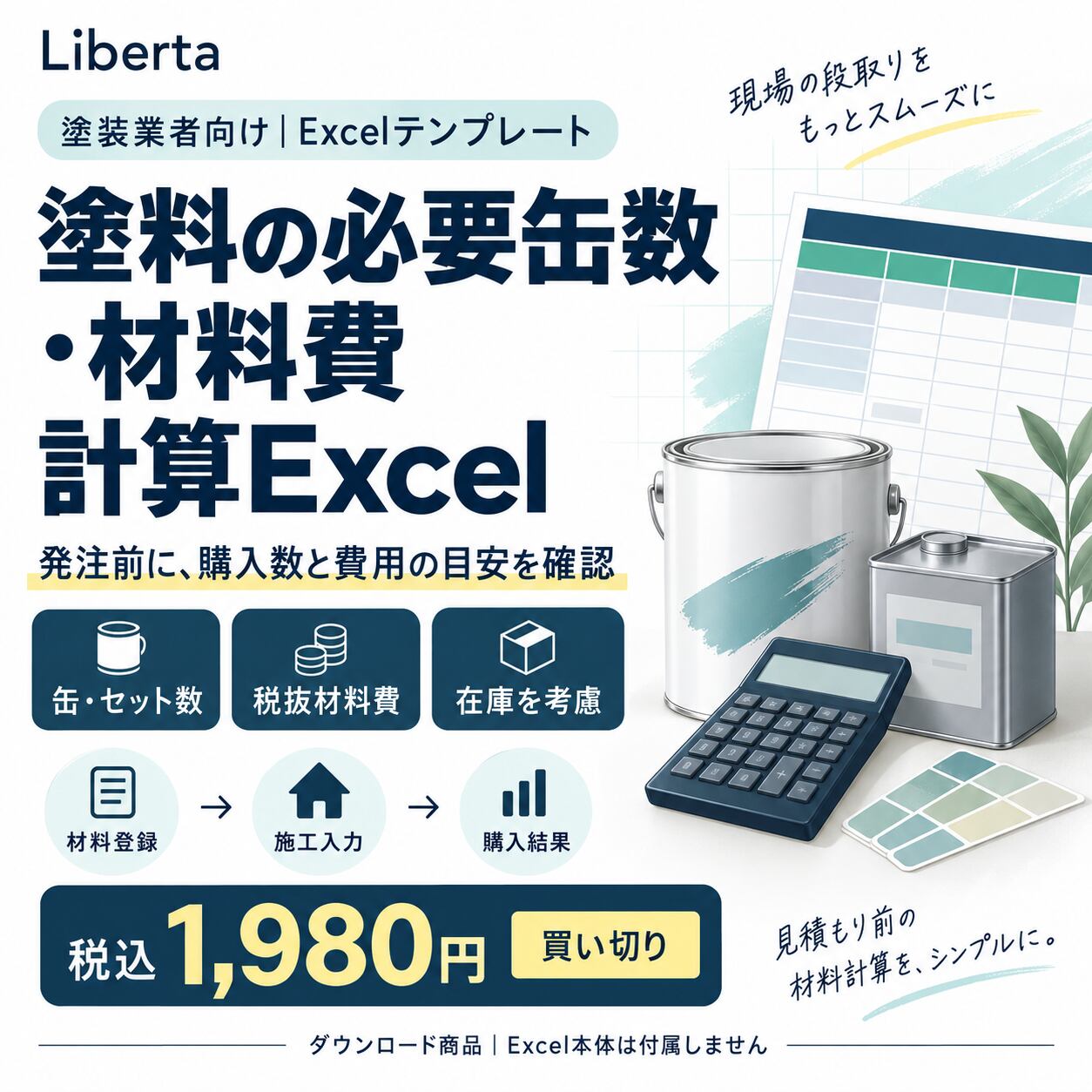 Liberta 塗料必要缶数・材料費計算Excelの商品紹介画像・使用例