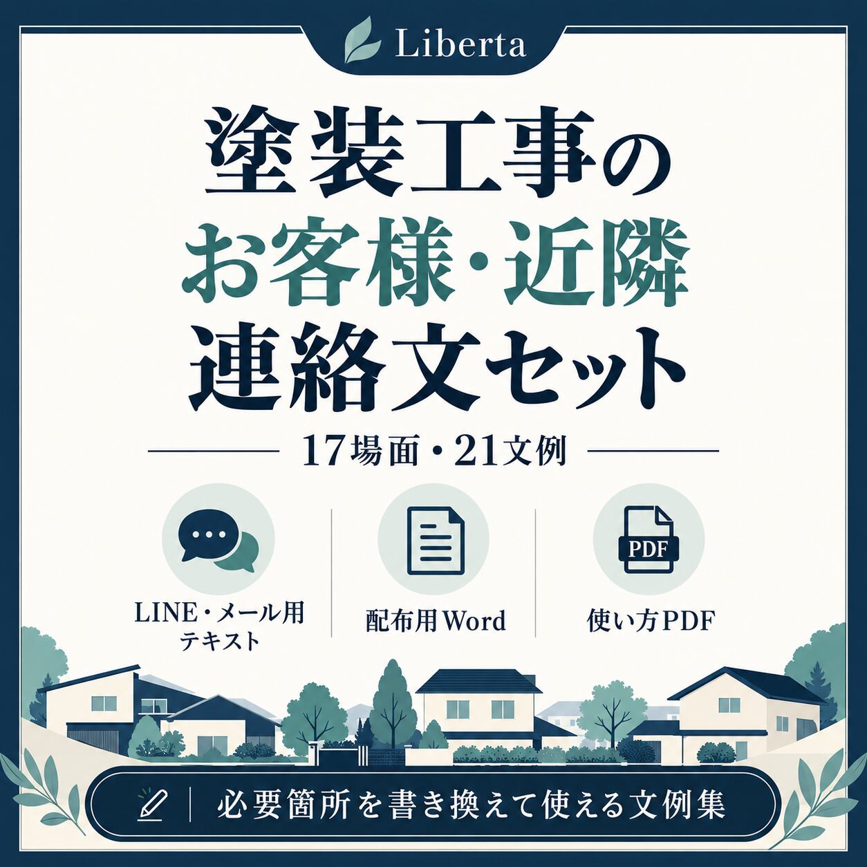 Liberta 塗装工事のお客様・近隣連絡文セットの商品紹介画像・使用例