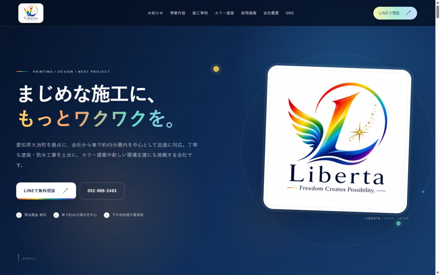 株式会社Liberta公式ホームページのパソコン表示。会社のメッセージとロゴ、施工相談へのリンク