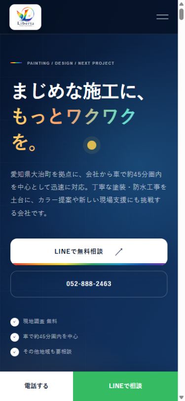 株式会社Liberta公式ホームページのスマートフォン表示。縦並びの案内と電話・LINEへのリンク
