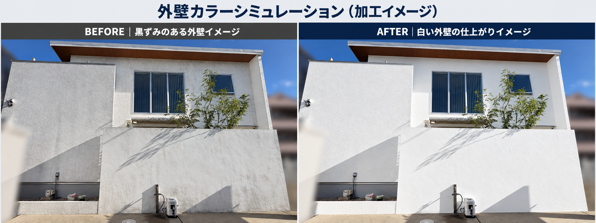 黒ずみのある外壁シミュレーション（加工画像）